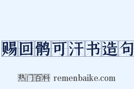 赐回鹘可汗书造句是什么意思的图片